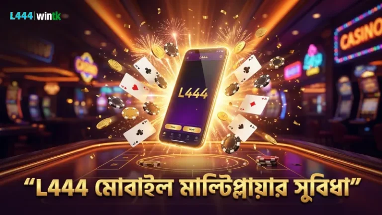 L444 মোবাইল অ্যাপে মাল্টিপ্লায়ার সুবিধা সহজে ব্যবহার করুন।