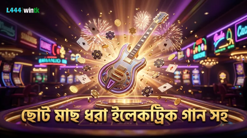 ইলেকট্রিক গান ব্যবহার করে ছোট মাছের ঝাঁক ধরা সহজ হয়