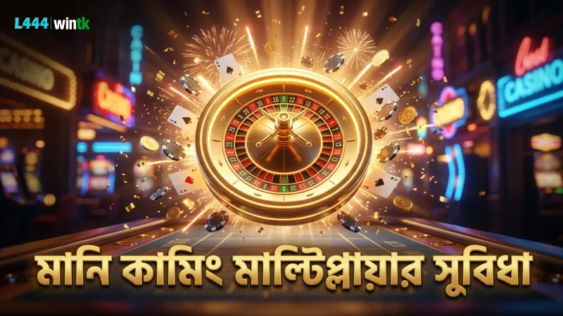 মানি কামিং মাল্টিপ্লায়ার হুইল সক্রিয় করার বাস্তব সুবিধা