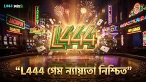 L444 প্লিঙ্কো গেম প্রোভ্যাবিল ফেয়ার অ্যালগরিদম নিশ্চিত করে